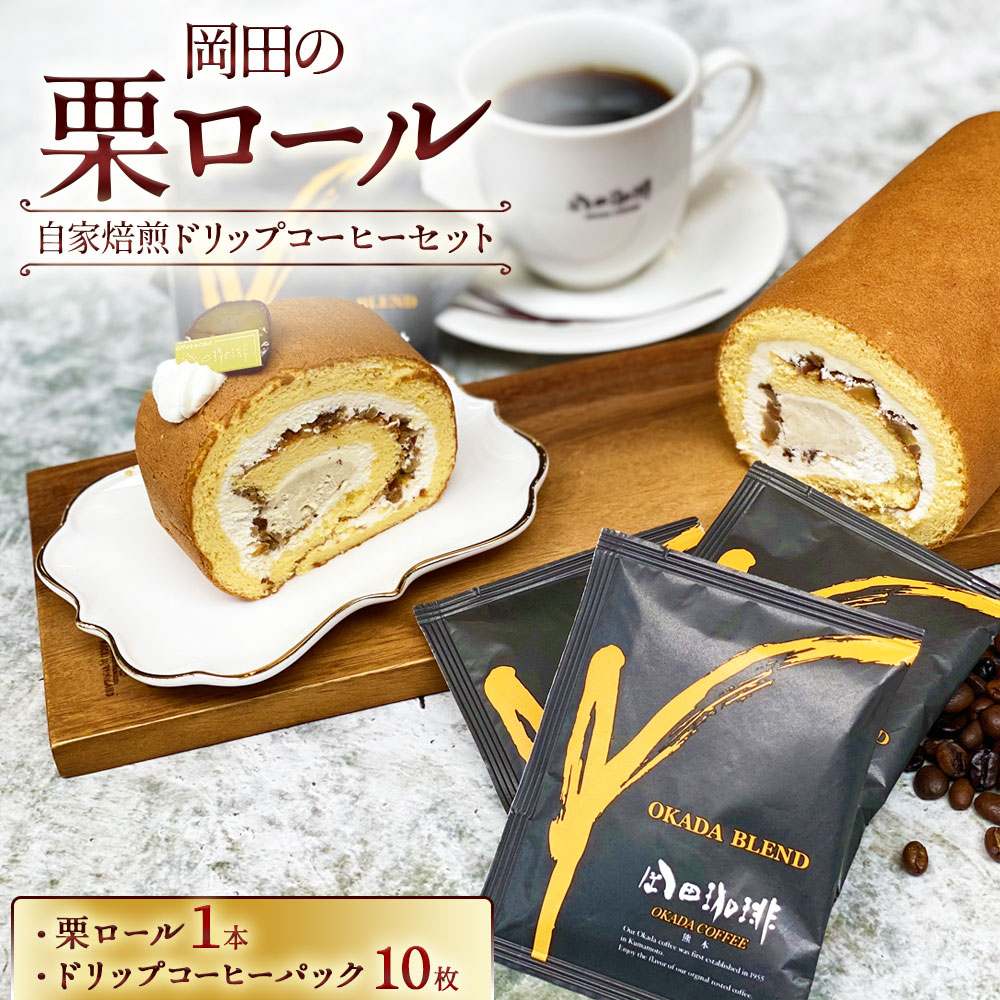【ふるさと納税】 岡田の栗ロール 1本 自家焙煎ドリップコーヒー 10枚 セット 珈琲 コーヒー ドリップ お菓子 セット ギフト 岡田ブレンド 利平栗 甘露煮 ロールケーキ スイーツ カフェ 送料無料のサムネイル