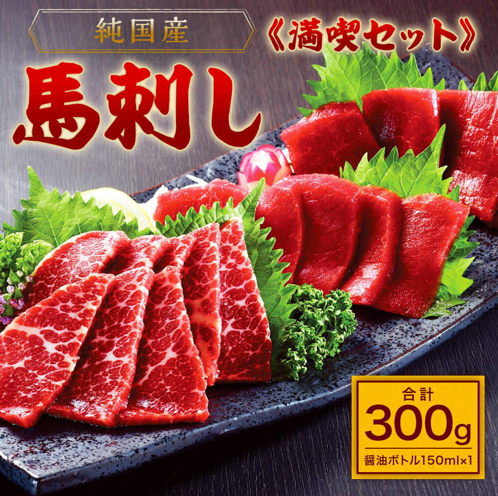 [純国産]満喫セット 300g 馬刺し 馬刺 赤身 100g×2 大トロ 50g×2 馬肉 国産 熊本 冷凍 生食用 醤油付き 送料無料