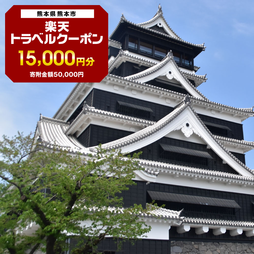 【ふるさと納税】 熊本県熊本市の対象施設で使える楽天トラベルクーポン 寄付額50,000円その2