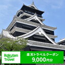 【ふるさと納税】 熊本県熊本市の対象施設で使える楽天トラベルクーポン 寄付額30,000円