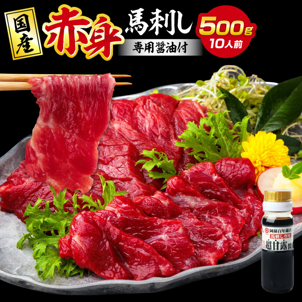 【ふるさと納税】国産 熊本 馬刺し 「赤身馬刺しセット 500g 10人前」赤身 専用醤油 馬肉 馬刺 馬 お肉 肉 ブロック 冷凍 生食用 プレゼント 贈り物...