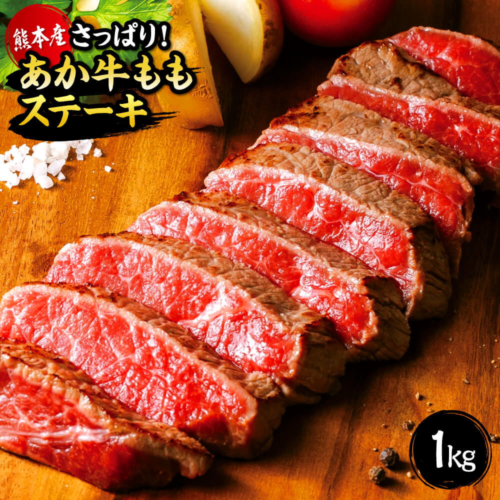 【ふるさと納税】 国産 熊本 和牛 あか牛 ステーキ 「あか牛ももステーキ たっぷり1kg」 1,000g 1kg もも肉 冷凍 プレゼント 贈り物 内祝い 送料無料