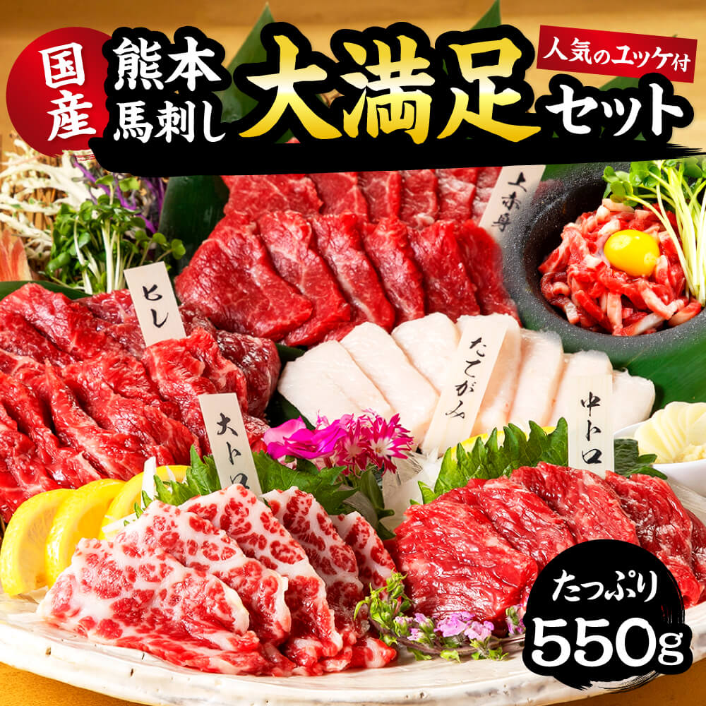 【ふるさと納税】 国産 熊本 馬刺し 「大満足セット+人気の馬肉ユッケ100g付き」 約11人前 合計550g 上赤身 中トロ 大トロ 馬ヒレ たてがみ ユッケ 生食 冷凍 プレゼント 贈り物 内祝い 送料無料