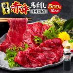 国産 熊本 馬刺し 「赤身馬刺しセット 500g 10人前」赤身 専用醤油 馬肉 馬刺 馬 お肉 肉 ブロック 冷凍 生食用 プレゼント 贈り物 内祝い 国産 送料無料