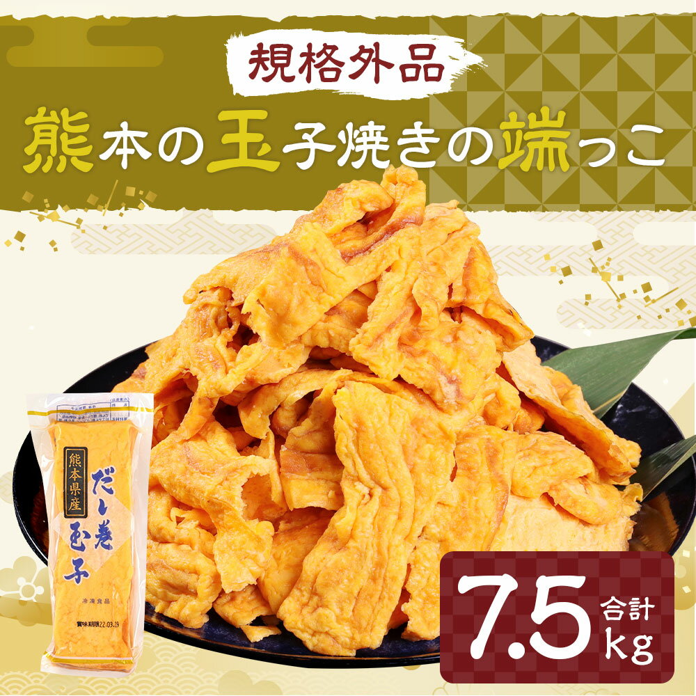 【ふるさと納税】 【規格外品】熊本の玉子焼きの端っこ 7.5kg 500g×15パック 卵焼き 玉子焼き 大容量 熊本県産 九州産 国産 冷凍 送料無料