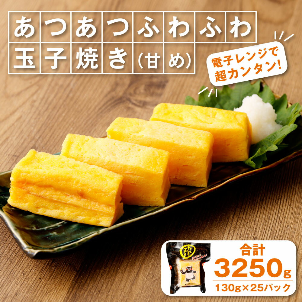 【ふるさと納税】 電子レンジで超カンタン！あつあつふわふわ玉子焼き（甘め） 130g×25パック 合計3250g 卵料理 卵焼き たまご焼き だし巻卵 だし巻玉子 おつまみ 簡単調理 大容量 パック 熊本県産 九州産 国産 冷凍 送料無料