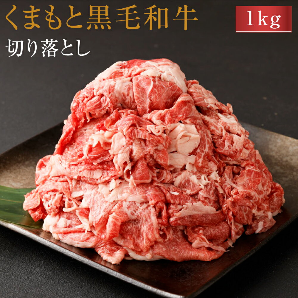 くまもと黒毛和牛 切り落とし 計1kg 500g×2パック 黒毛和牛 薄切り肉 スライス肉 牛肉 お肉 和牛 肉じゃが 牛丼 冷凍 熊本県 九州産 国産 送料無料