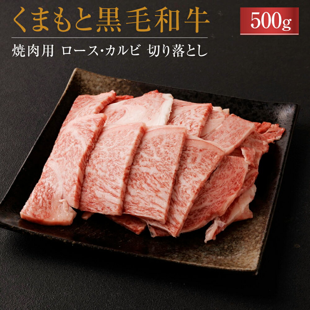 牛肉(セット・詰め合わせ)人気ランク4位　口コミ数「36件」評価「4.61」「【ふるさと納税】 くまもと黒毛和牛 焼肉用 ロース カルビ 切り落とし 500g 黒毛和牛 スライス肉 牛肉 お肉 和牛 焼き肉 焼肉 A4〜A5 冷凍 熊本県 九州産 国産 送料無料」