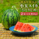 商品説明 名称 【2024年6月上旬発送】上村農園の小玉スイカ ”ひとりじめ” 産地 熊本県植木町産 内容量 1玉約2kg×2玉合計約4kg 賞味期限 到着から6日以内 保存方法 高温・多湿・直射日光を避け、涼しい場所に保管してください。カット後は、速やか冷蔵庫にて冷蔵ください。 提供者 さんちーむす 商品説明 シャリシャリとしたジューシーな食感でとても甘い、赤い果肉の小玉スイカ。 薄皮で過食部分が多いので、小玉でも満足の食べごたえ！ まさに「ひとりじめ」したくなる美味しさです！ 注意事項 ●商品が到着しましたら、高温・多湿・直射日光を避け、涼しい場所に保管してください。 ●カット後は、冷蔵庫にて冷蔵ください。 ●商品到着後は、お早めにお召し上がりください。 ●美味しく食べるポイントは、食べる30分〜1時間前に冷やすと甘みとシャリシャリ感がUPします。 ●冷やしすぎると甘みを感じづらくなるので、ご注意ください。 ●天候等の影響により発送時期が前後する場合があります。 ●発送指定日については承っておりません。 ●お申込み後、ご入金は二週間以内にお願い致します。期限内にご入金いただけない場合は返礼品をご用意できない場合がございます。 ●何らかの事由により返礼品のご用意ができない場合は、別途ご連絡させていただく場合があります。 ふるさと納税 送料無料 お買い物マラソン 楽天スーパーSALE スーパーセール 買いまわり ポイント消化 ふるさと納税おすすめ 楽天 楽天ふるさと納税 おすすめ返礼品 工夫やこだわり 安定した糖度でご提供できるよう「温度管理・整枝・玉返し」などを丁寧に何度も行い愛情を注げ育てました。 皆さんに美味しいと言っていただけますと幸いです。 農園の歴史 60年の歴史を持つ私たち上村農園は、祖父の代からスタートしました。 祖父・父と継がれた「小玉スイカ」を3年前に継承し、家族と共により美味しいスイカを目指し育んでいます。 ぜひ、小玉スイカの美味しさをご堪能ください。 地域性 植木町のスイカ栽培は、昭和30年代頃に始まったと言われています。 盆地の地形は昼夜の寒暖差が大きく、豊富な地下水源もあることからスイカ栽培にとても適していました。 スイカ農家たちの長年の経験と豊富な知識で、今では全国でも有名なスイカの名産地になりました。 その中で、さんちーむでは、植木産スイカ特有のビニルハウス栽培にこだわり続けています。 更に祖父の代から受け継がれるノウハウを活かし、今では小玉スイカも数量を増やしてきました。 どの環境でも更に美味しいスイカを育てるため、日々探求しております。 失敗談と想い はじめて真夏にスイカ作りに挑戦している時の話です。 日中気温があがり、ハウスの中も想定以上に室温があがったことで、生育中のスイカがほとんど割れてしまいました。 日頃、自然の恵みによって美味しいスイカも育まれるのですが、同時に自然の厳しさも思い知りました。 いまではこの経験が、春だけでなく秋スイカにも取り組み、当農園の更なる可能性を見出すキッカケとなっています。 今後もさらに美味しいスイカづくりへの想いを、”スイカに乗せて”全国のみなさまに届けたいです。 ・ふるさと納税よくある質問はこちら ・寄附申込みのキャンセル、返礼品の変更・返品はできません。 寄附者の都合で返礼品が届けられなかった場合、返礼品等の再送はいたしません。 あらかじめご了承ください。寄附金の使い道について 「ふるさと納税」寄附金は、下記の事業を推進する資金として活用してまいります。 寄附を希望される皆さまの想いでお選びください。 （1）新型コロナウイルス感染症対策 （2）熊本城の復旧・復元！ （3）熊本城以外の文化財の復旧！ （4）エンターテインメントで熊本を元気に！ （5）被災者支援・公共施設の復旧！ （6）市民のボランティア活動を支援！ （7）次代を担う子どもたちを支援！ （8）市電緑のじゅうたんサポーター募集！ （9）将来のリーダーとなる人材を支援！ （10）熊本市のスポーツ選手を応援！ （11）熊本市動植物園開園100周年記念サポーター募集 （12）ジェンダー平等を促進 （13）花と緑のまちづくり支援（NEO　GREEN　PROJECTサポーター） （14）熊本市立の学校を応援！ （15）熊本市の自然環境を豊かに （16）熊本市の動物愛護推進を支援！ ～人と動物の共生社会の実現を目指す～ （17）城下町地区（新町・古町）と川尻地区の歴史まちづくり活動を支援！ 受領申請書及びワンストップ特例申請書について ■受領書 入金確認後、注文内容確認画面の【注文者情報】に記載の住所に30日以内に発送いたします。 ■ワンストップ特例申請書 入金確認後、注文内容確認画面の【注文者情報】に記載の住所に30日以内に発送いたします。 ※寄附申込みのキャンセル、返礼品の変更・返品はできません。 寄附者の都合で返礼品が届けられなかった場合、返礼品等の再送はいたしません。 あらかじめご了承ください。