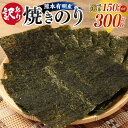 【ふるさと納税】 <選べる>【訳あり】 熊本有明産 焼のり 半切 150枚 または 300枚 規格外品 海苔 のり ノリ 訳あり 焼き海苔 焼海苔 有明海苔 有...