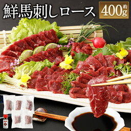 【ふるさと納税】 鮮馬刺しロース 約400g 約90g×4～6P 馬刺し ロース ブロック 馬刺し専用たれ付き 馬肉 お肉 冷凍 真空パック 熊本県 熊本市 送料無料