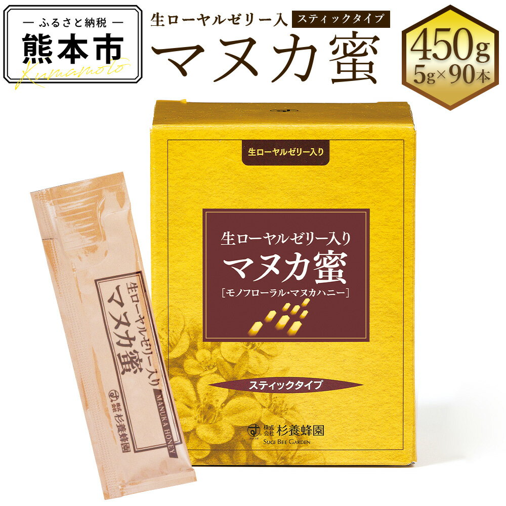 生ローヤルゼリー入り マヌカ蜜 5g×90本 合計450g スティックタイプ はちみつ ハチミツ 蜂蜜 マヌカハニー モノフローラル・マヌカハニー ニュージーランド産 健康づくり 杉養蜂園 送料無料