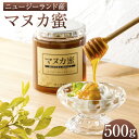 【ふるさと納税】 ニュージーランド産 マヌカ蜜 500g 合計1本 マヌカハニー モノフローラル マヌカハニー はちみつ 蜂蜜 ハチミツ 杉養蜂園 送料無料