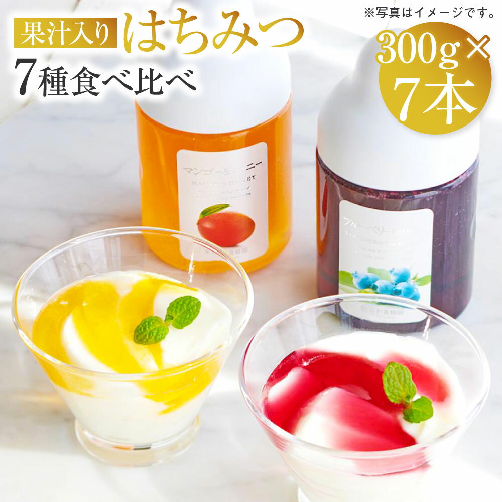 13位! 口コミ数「1件」評価「5」 果汁入りはちみつ 300g 7種 食べ比べ 合計2100g 合計7本 ゆず蜜 ブルーベリー 巨峰 アセロラ ラズベリー マンゴー アップル･･･ 