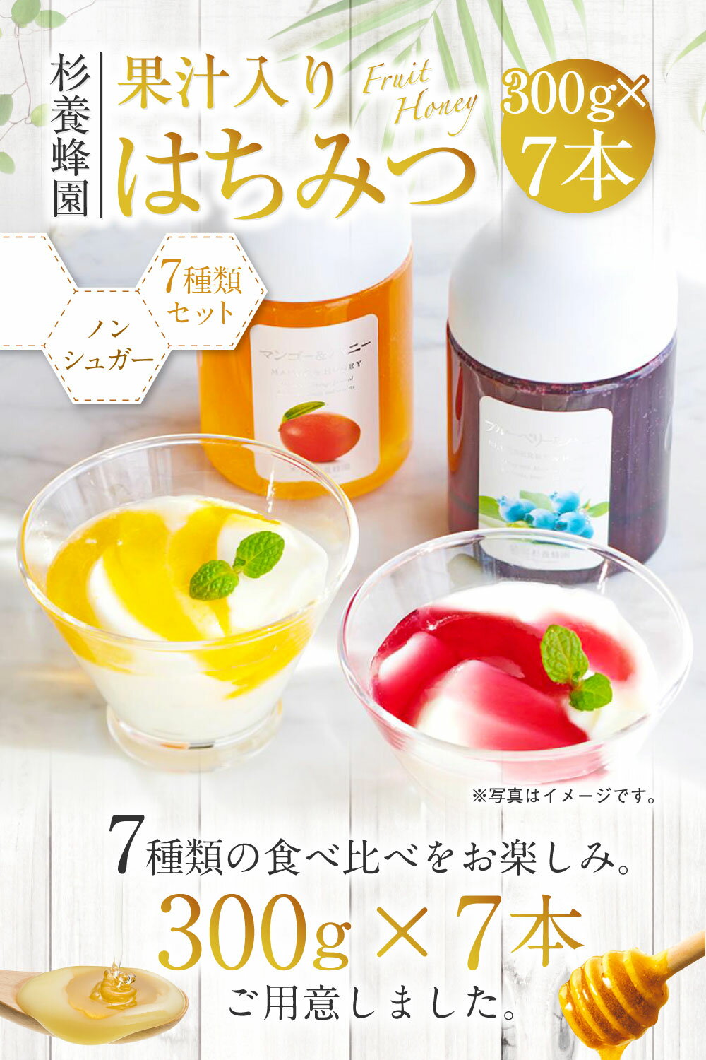 【ふるさと納税】 果汁入りはちみつ 300g 7種 食べ比べ 合計2100g 合計7本 ゆず蜜 ブルーベリー 巨峰 アセロラ ラズベリー マンゴー アップル ハチミツ 蜂蜜 杉養蜂園 熊本市 送料無料