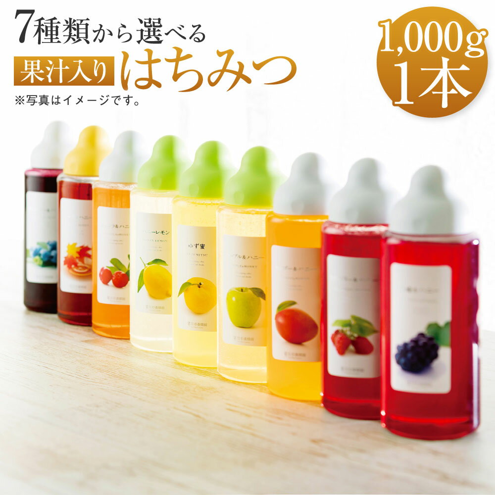 48位! 口コミ数「2件」評価「5」 果汁入りはちみつ 1,000g×1本 合計1本 蜂蜜 ハチミツ 選べるはちみつ 7種類 ゆず蜜 ブルーベリー 巨峰 アセロラ ラズベリー ･･･ 