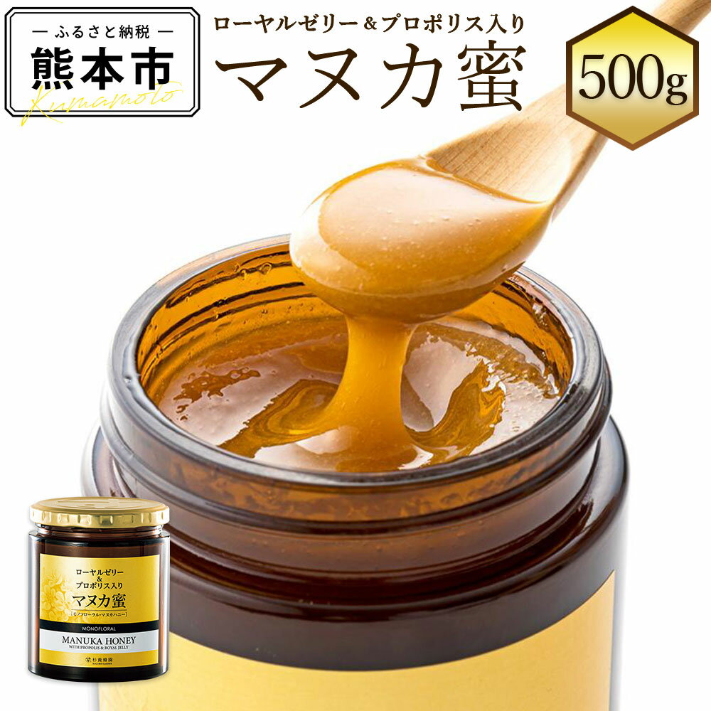 15位! 口コミ数「1件」評価「5」 ローヤルゼリー＆プロポリス入り マヌカ蜜 500g マヌカハニー モノフローラル・マヌカハニー はちみつ 蜂蜜 ハチミツ 杉養蜂園 ニュー･･･ 