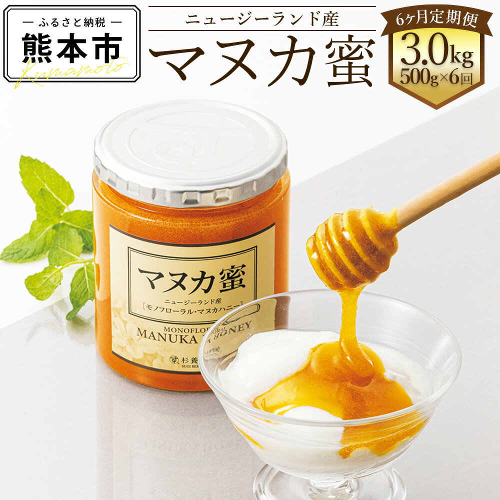 【ふるさと納税】 【6ヶ月定期便】ニュージーランド産 マヌカ蜜 500g×6回 合計3kg はちみつ ハチミツ 蜂蜜 マヌカハニー モノフローラル・マヌカハニー 健康づくり 杉養蜂園 送料無料