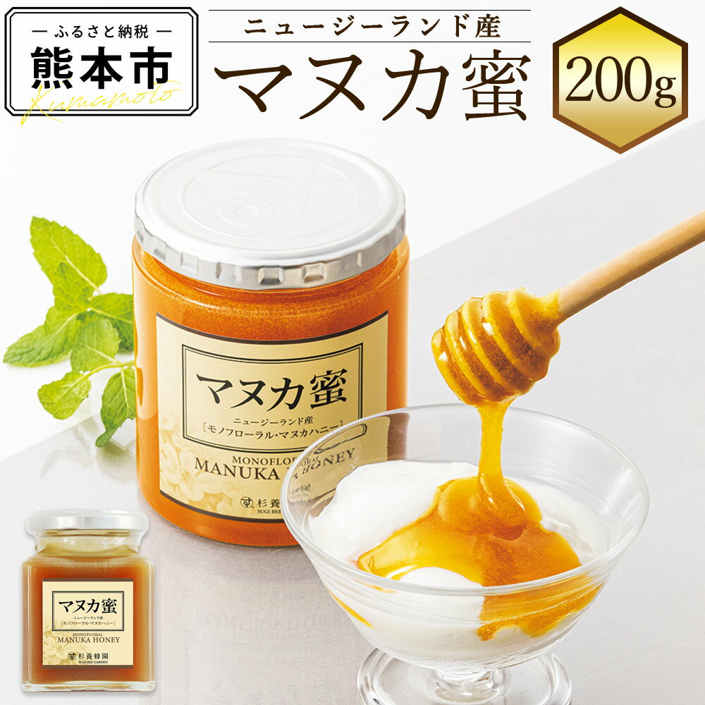 【ふるさと納税】 ニュージーランド産 マヌカ蜜 200g 瓶