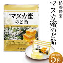 【ふるさと納税】 マヌカ蜜 のど飴(5袋) 飴 あめ のどあめ 蜂蜜 はちみつ 蜜 菓子 お菓子 無香料 無着色 砂糖不使用 送料無料