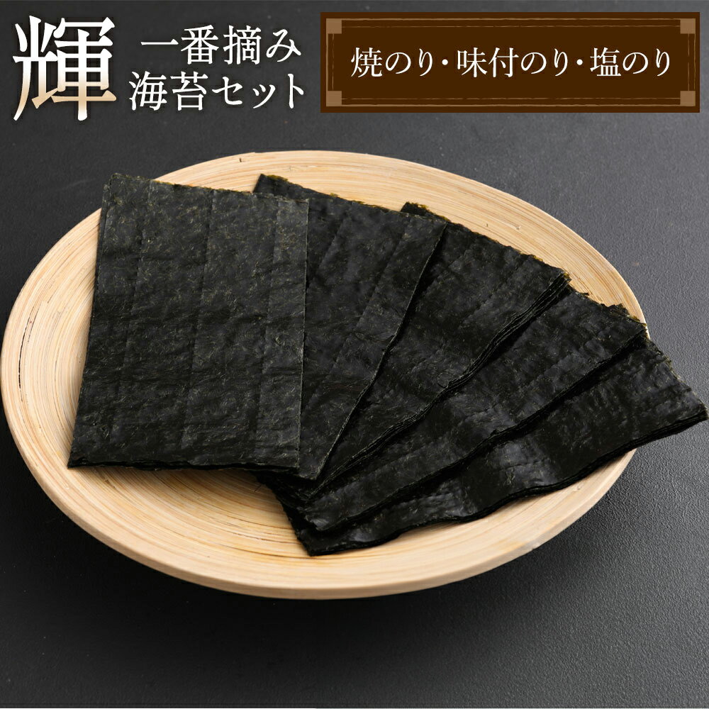 【ふるさと納税】 輝 50KN 3種 焼のり 味付のり 塩のり 詰め合わせ 有明海産 一番摘み 贈り物 贈答品 熊本 九州 送料無料