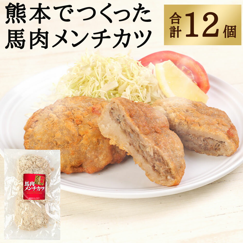 熊本でつくった 馬肉メンチカツ 4個入り(各80g/1個)×3パック 合計12個入り 馬肉 メンチカツ おかず おつまみ 桜肉 熊本県 九州 冷凍 送料無料