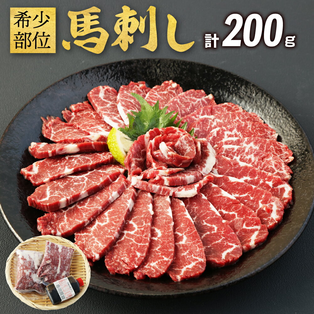 馬肉専門店が選ぶ 幻の希少部位馬刺し 計200g ウチバリ 200g×1 非常に柔らかい 幻 特選馬刺し専用醬油 馬肉 希少部位 食べやすい 九州産 国産 熊本県産 送料無料