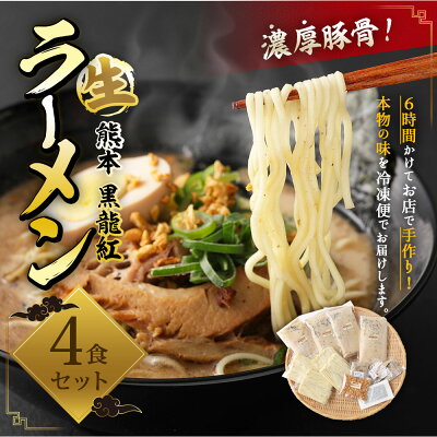 熊本県熊本市 【ふるさと納税】 濃厚豚骨!熊本 黒龍紅 冷凍 生ラーメン 4食入 熊本ラーメン 豚骨 焦がしニンニク 黒マー油 チャーシュー 熊本 お取り寄せ 焼きのり 暁 送料無料 画像2