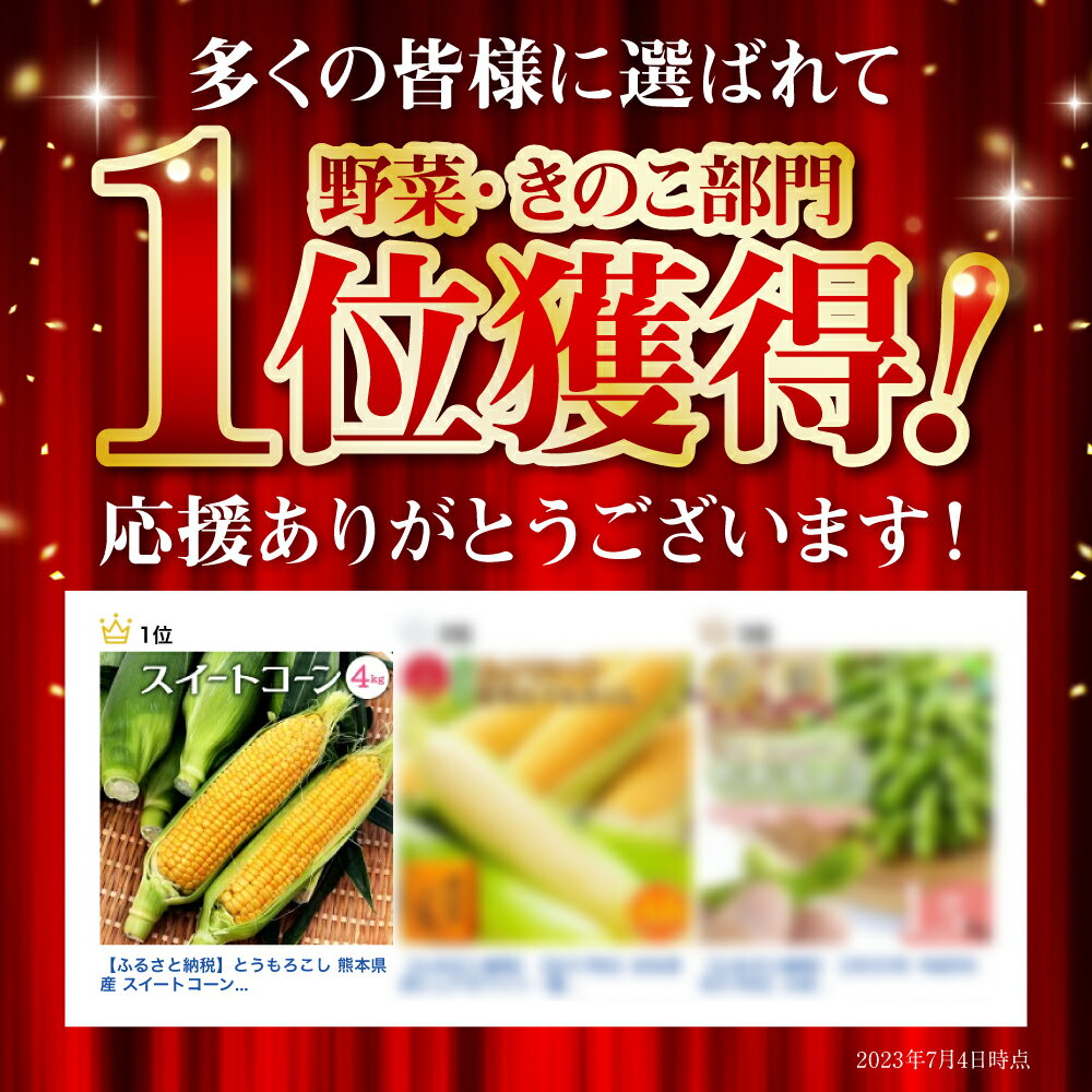 【ふるさと納税】 熊本県八代市産 スイートコーン ゴールドラッシュ 4kg とうもろこし 朝採り 高糖度 期間限定 八代産 熊本県産 国産 送料無料