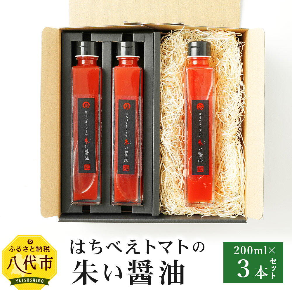 楽天 ふるさと納税 八代市 はちべえトマトの朱い醤油 0ml 3本セット トマト醤油 詰め合わせ 箱入り お取り寄せ 醤油 しょうゆ ギフト 手土産 熊本産 九州産 国産 常温 送料無料 人気no 1 本体 Www Ugtu Net 楽天 ふるさと納税 八代市 はちべえトマトの朱い醤油 0ml 3本セット トマト醤油 詰め合わせ 箱入り お取り寄せ 醤油 しょうゆ ギフト 手土産 熊本産 九州産 国産 常温 送料無料 人気no 1 本体 Www Ugtu Net