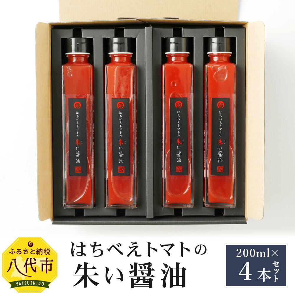 【ふるさと納税】八代市 はちべえトマトの朱い醤油 200ml×4本セット トマト醤油 詰め合わせ 箱入り 醤油 しょうゆ ギフト 手土産 熊本産 九州産 国産 常温 送料無料