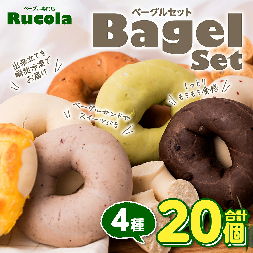 【ふるさと納税】ベーグル専門店 ルコラベーグル 詰合せ 4種 20個セット パン ベーカリー 個包装 冷凍 食べ比べ 国産 熊本県 九州 送料無料