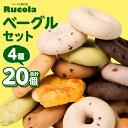 ベーグル専門店 ルコラベーグル 詰合せ 4種 20個セット パン ベーカリー 個包装 冷凍 食べ比べ 国産 熊本県 九州 送料無料