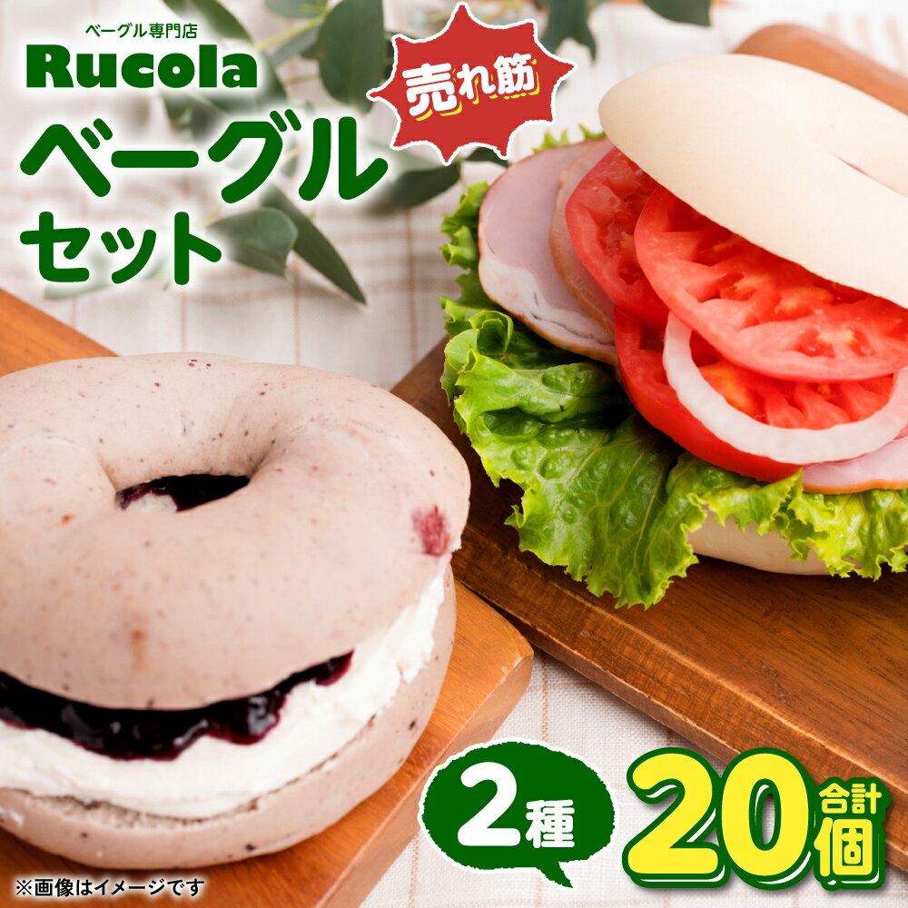 ベーグル専門店 ルコラベーグル 売れ筋 2種 20個セット パン ベーカリー 個包装 冷凍 食べ比べ 国産 熊本県 九州 送料無料