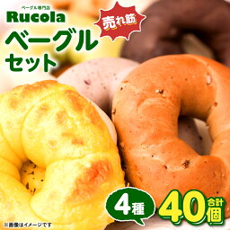 【ふるさと納税】ベーグル専門店 ルコラベーグル 売れ筋 4種 40個セット パン ベーカリー 個包装 冷凍 食べ比べ 国産 熊本県 九州 送料無料