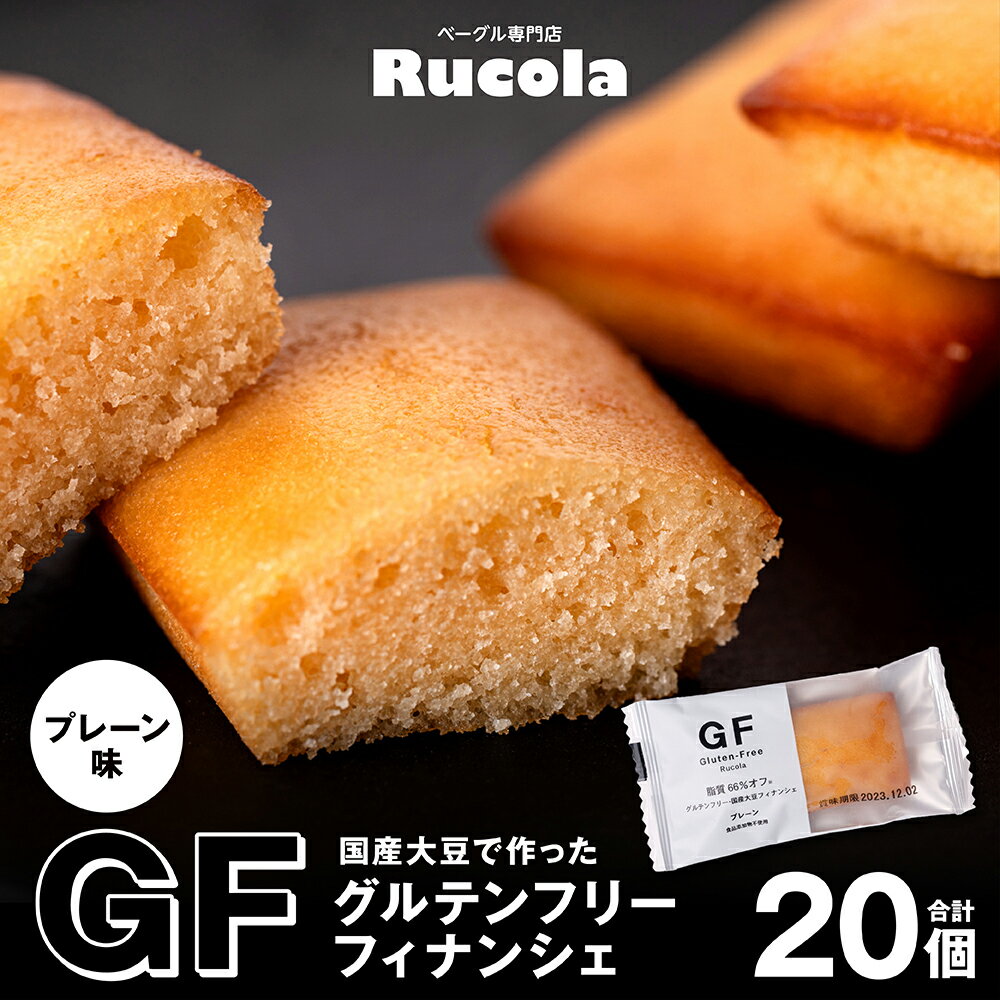 国産大豆 グルテンフリー フィナンシェ プレーン 20個セット 焼き菓子 お菓子 スイーツ 国産 熊本県 九州 送料無料