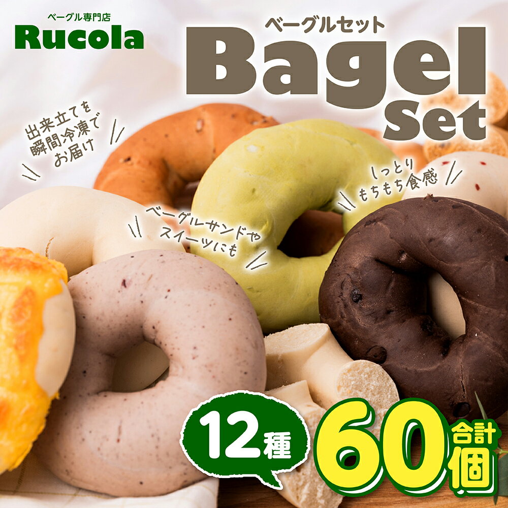 【ふるさと納税】ベーグル専門店 ルコラベーグル 詰合せ 12種 60個セット パン ベーカリー 個包装 冷凍 食べ比べ 国産 熊本県 九州 送料無料