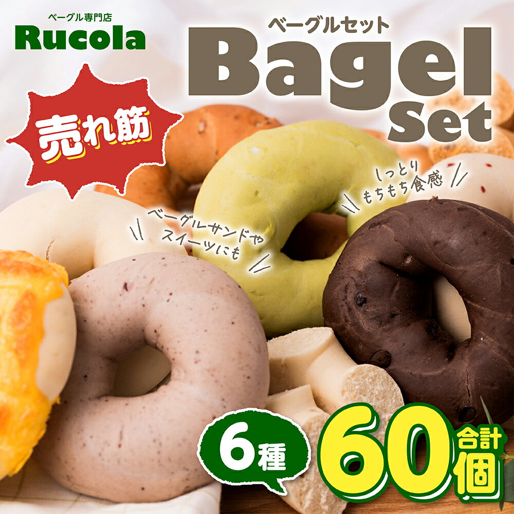 【ふるさと納税】ベーグル専門店 ルコラベーグル 売れ筋 6種 60個セット パン ベーカリー 個包装 冷凍 食べ比べ 国産 熊本県 九州 送料無料