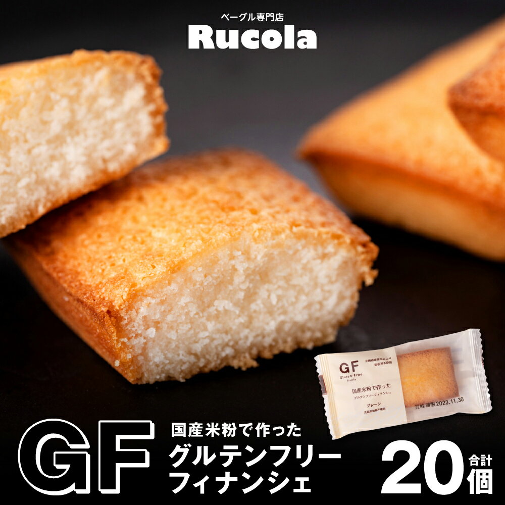 国産米粉で作った グルテンフリー フィナンシェ 20個セット 焼き菓子 お菓子 スイーツ 国産 熊本県 九州 送料無料