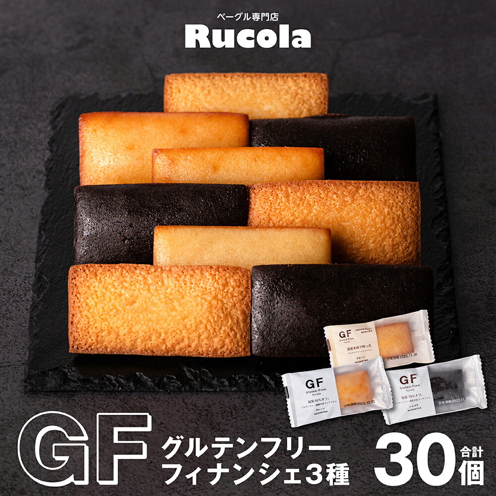 グルテンフリー フィナンシェ 30個セット 国産米 国産大豆 焼き菓子 お菓子 スイーツ 国産 熊本県 九州 送料無料