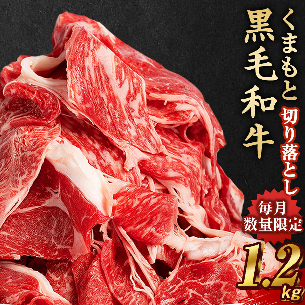 牛肉 切り落とし 合計1.2kg くまもと黒毛和牛 400g×3パック 冷凍 小分け 黒毛和牛 和牛 お肉 切落し 熊本県産 国産 送料無料 [毎月数量限定]