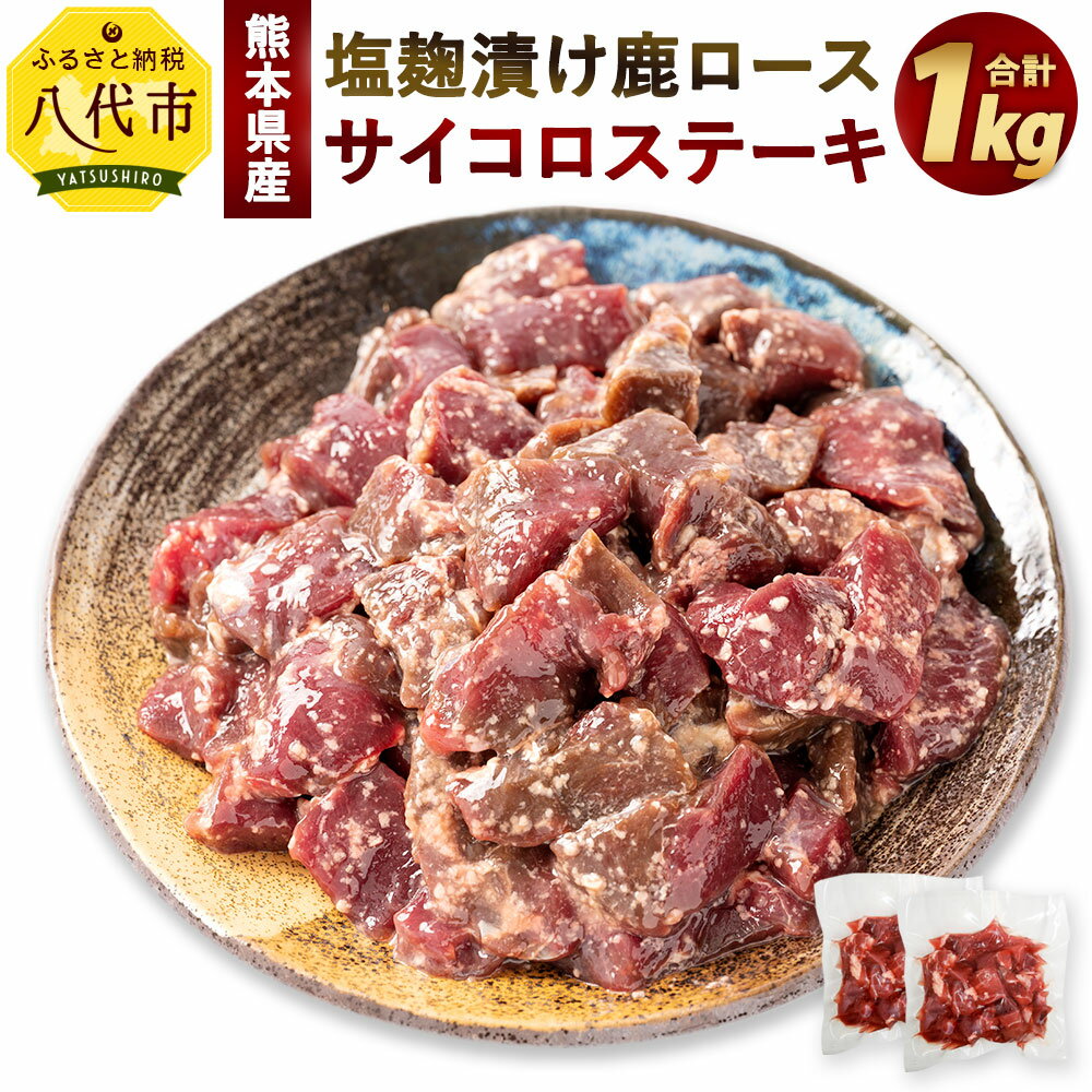 【ふるさと納税】熊本県産 塩麹漬け 鹿ロース サイコロステーキ 合計1kg 500g×2 九州産 国産 ジビエ 鹿肉 お肉 お取り寄せ 冷凍 送料無料のサムネイル