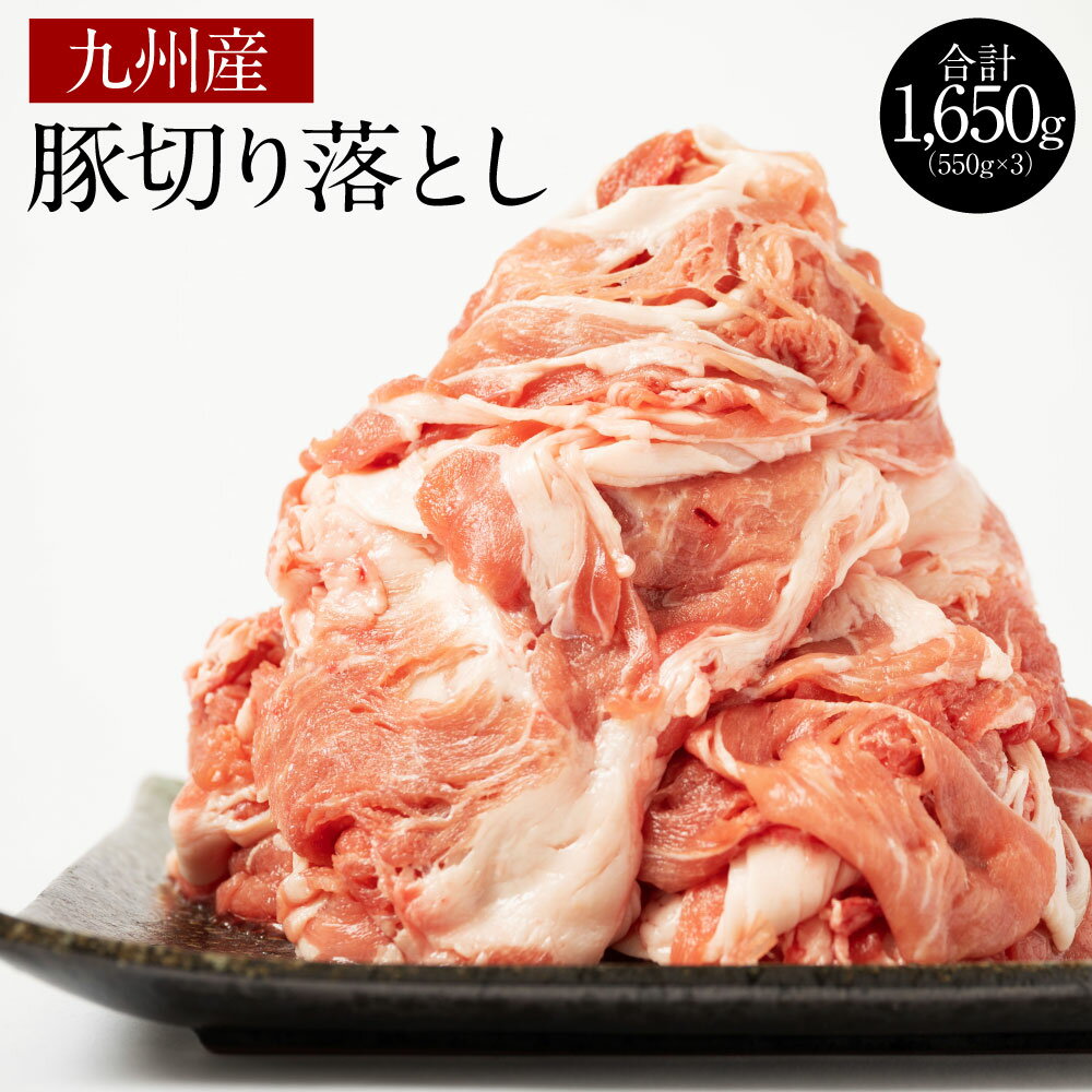九州産 豚切り落とし 合計1.65kg 550g×3 小分け 豚肉 お肉 国産 冷凍 送料無料| ふるさと納税バイブル