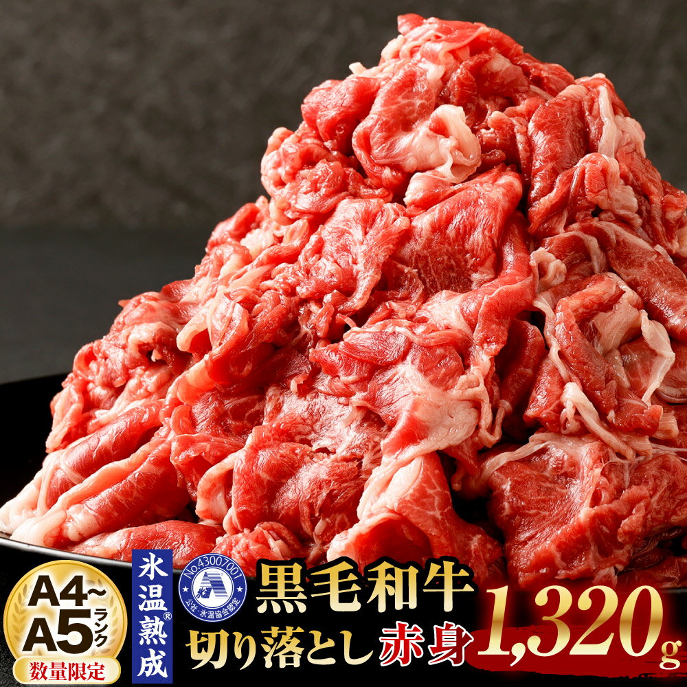 【ふるさと納税】【緊急支援品】A4 A5 ランク 九州産 黒毛和牛 赤身 切り落とし 合計1,320g 440g×3パック 1.32kg 氷温(R)熟成 数量限定 モモ/ウデ/ネック/チマキ 切落し お肉 牛肉 国産牛 冷凍 国産 送料無料 応援 支援のサムネイル