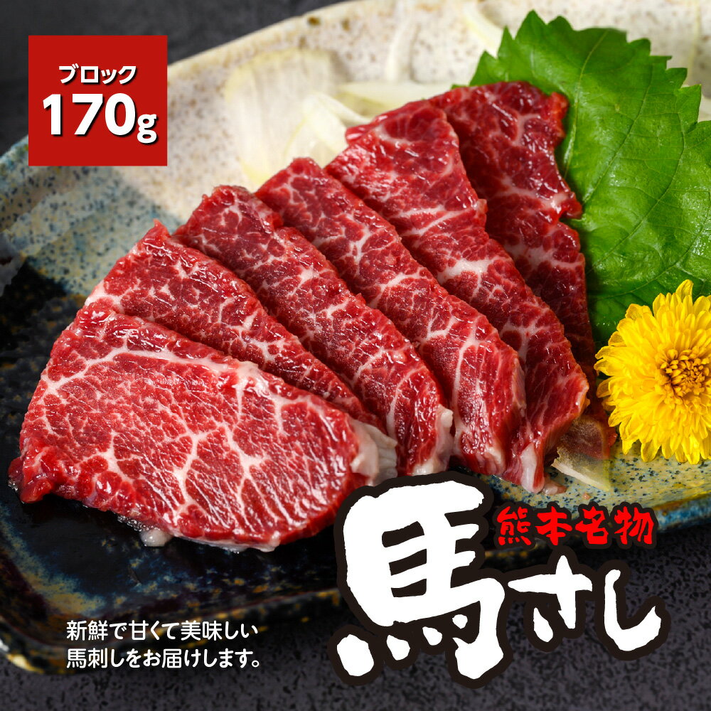 熊本 名物 馬刺し 170g ブロック 馬肉 お肉 刺し身 おつまみ 真空パック 冷凍 送料無料