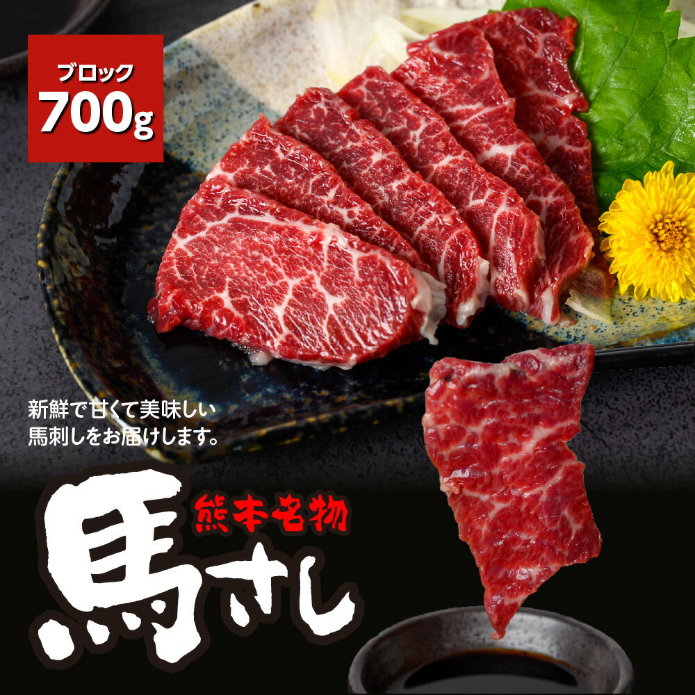 【ふるさと納税】熊本 名物 馬刺し 700g ブロック 馬肉 お肉 刺し身 おつまみ 真空パック 冷凍 送料無料