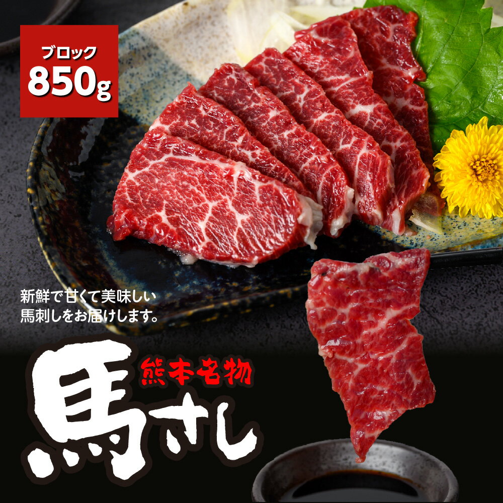 熊本 名物 馬刺し 850g ブロック 馬肉 お肉 刺し身 おつまみ 真空パック 冷凍 送料無料