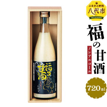 【ふるさと納税】福の甘酒 720ml 甘酒 もち麦 米麹 米 甘さ控えめ ノンアルコール あまざけ あま酒 瓶 飲料 国産 送料無料