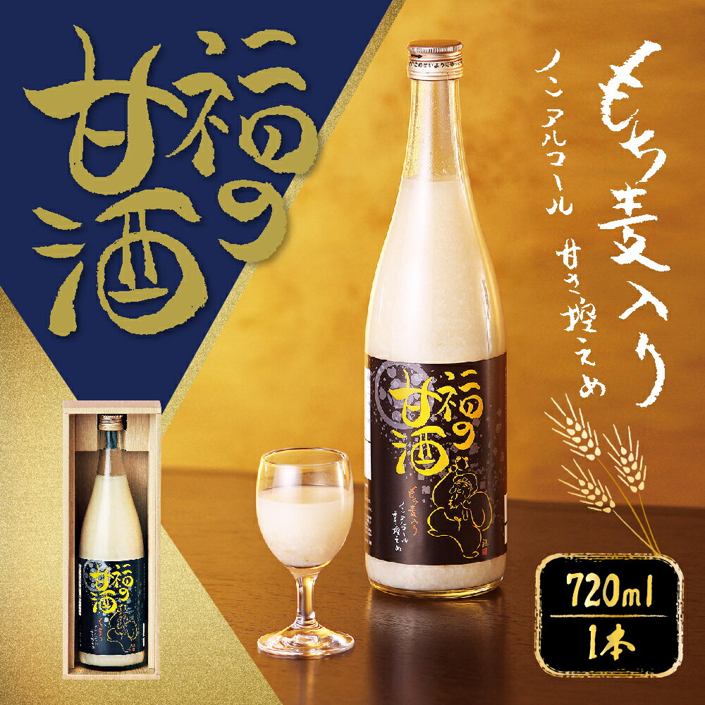 【ふるさと納税】福の甘酒 720ml 甘酒 甘さ控えめ ノンアルコール 米麹 米 もち麦 あま酒 瓶 飲料 国産 送料無料