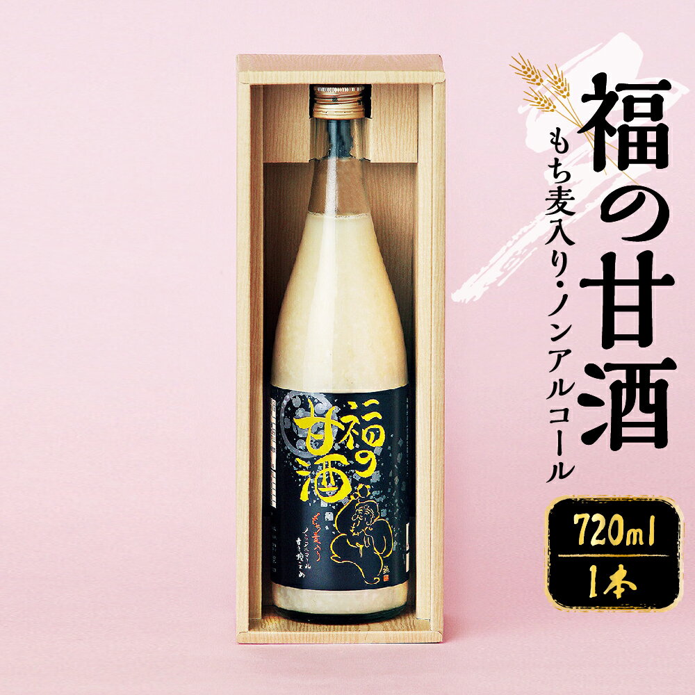 福の甘酒 720ml 甘酒 甘さ控えめ ノンアルコール 米麹 米 もち麦 あま酒 瓶 飲料 国産 送料無料